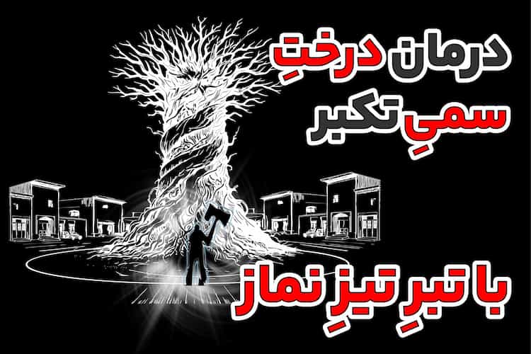 درمان درختِ سمیِ تکبر، با تبرِ تیزِ نماز
